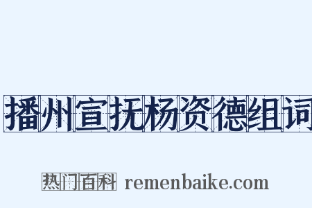 播州宣抚杨资德组词是什么意思的图片